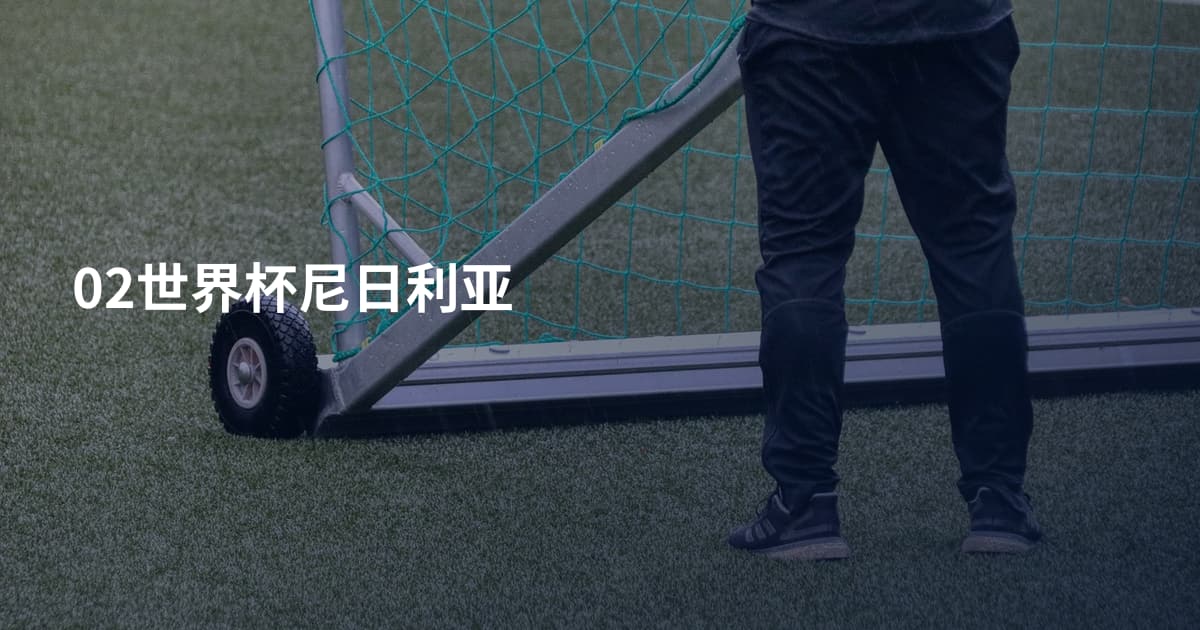 02世界杯尼日利亚