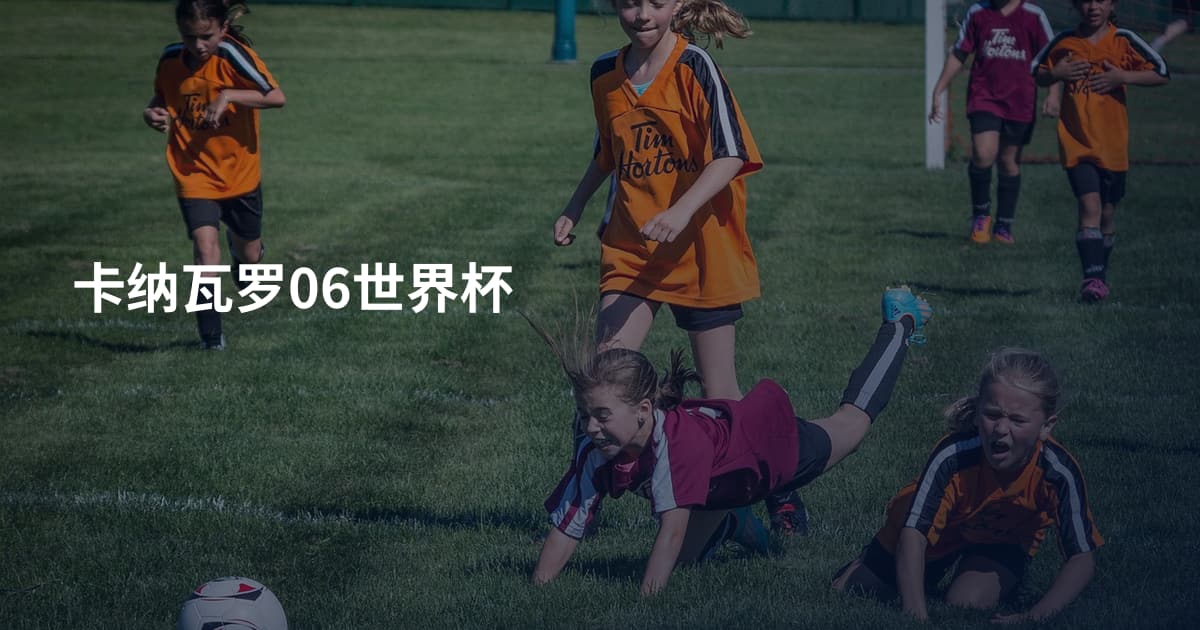 卡纳瓦罗06世界杯