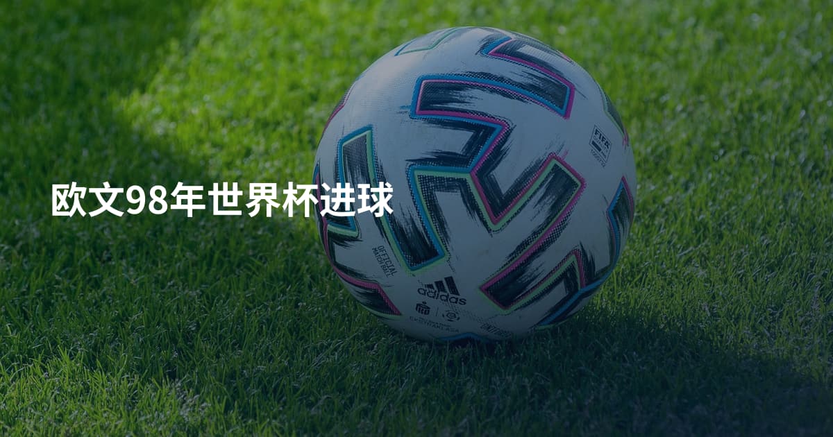 欧文98年世界杯进球