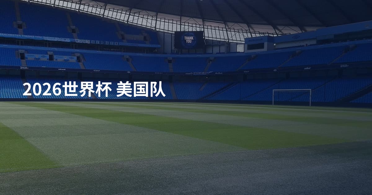 2026世界杯 美国队