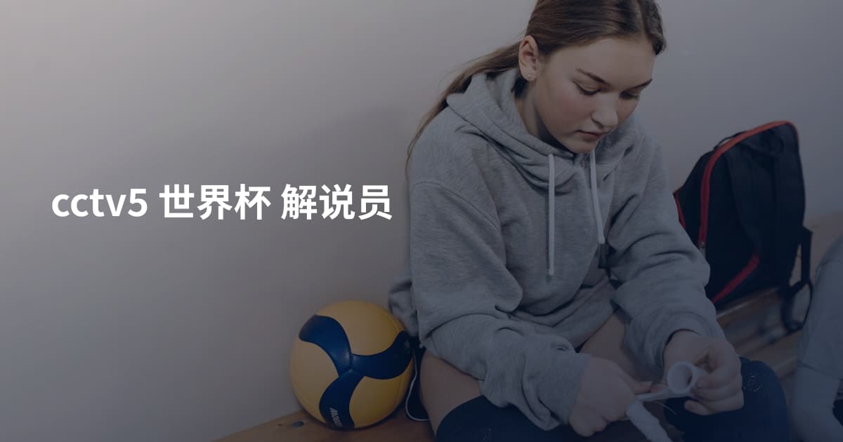 cctv5 世界杯 解说员