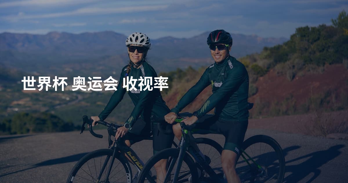 世界杯 奥运会 收视率