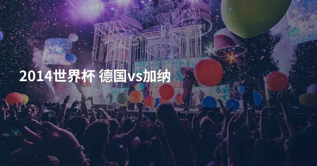 2014世界杯 德国vs加纳