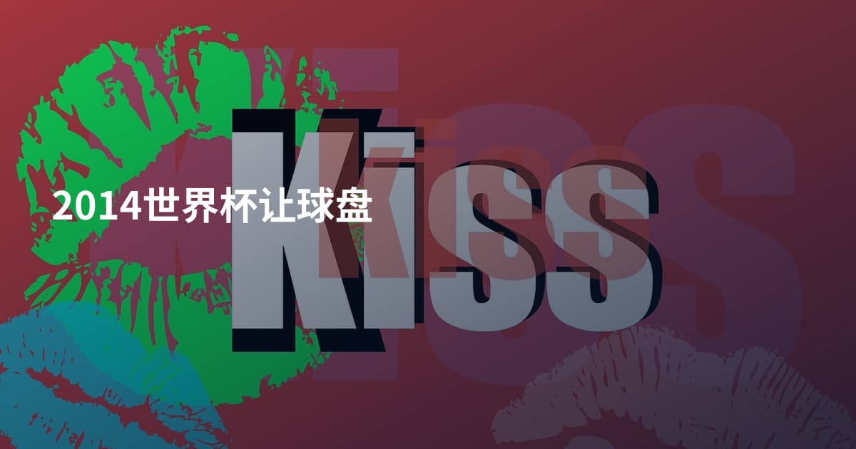 2014世界杯让球盘