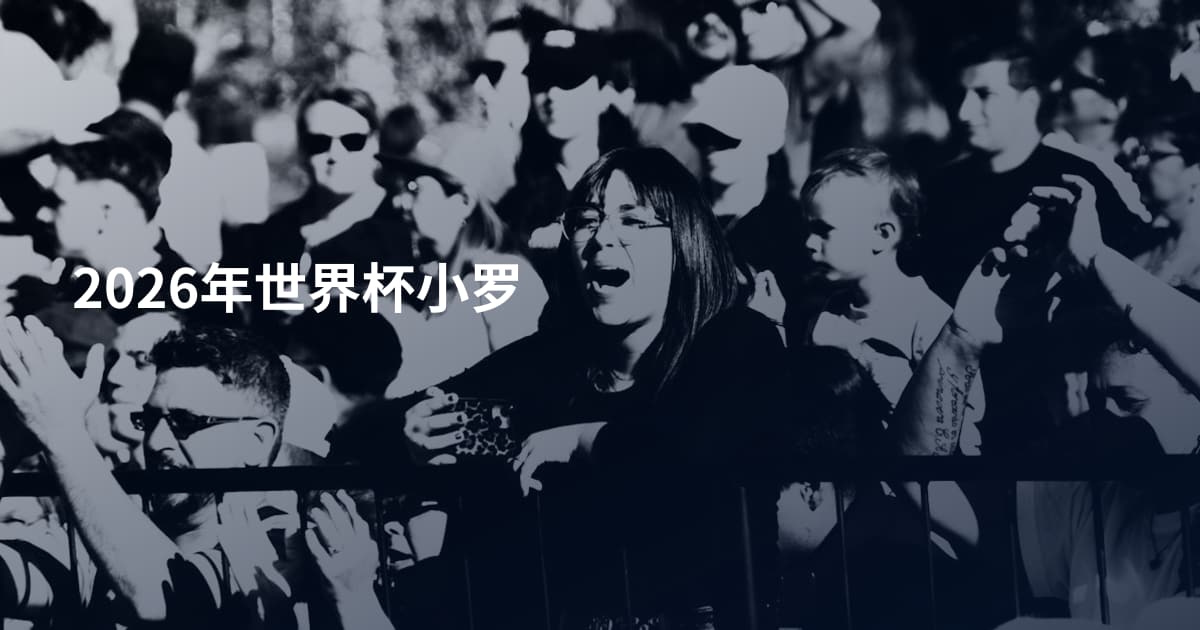 2026年世界杯小罗