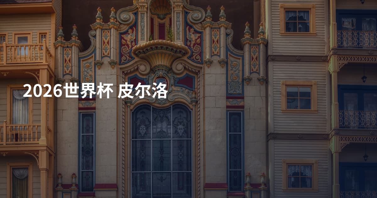 2026世界杯 皮尔洛