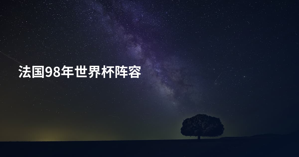 法国98年世界杯阵容