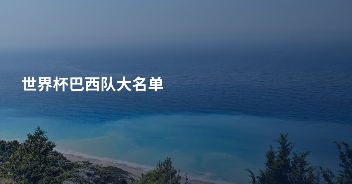 世界杯巴西队大名单
