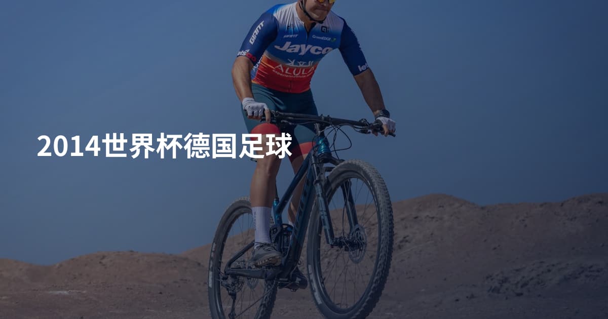 2014世界杯德国足球