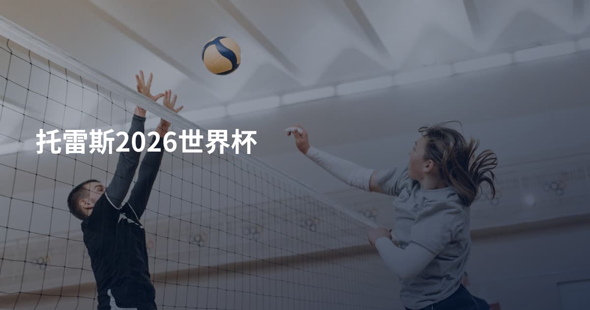托雷斯2026世界杯