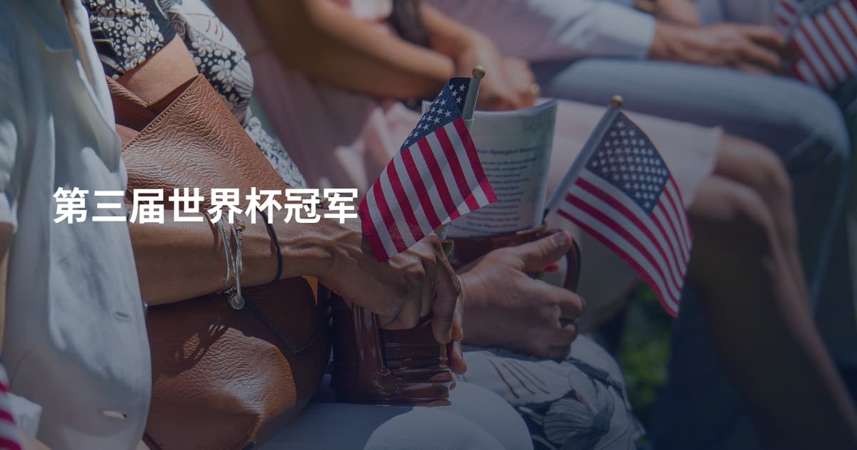 第三届世界杯冠军