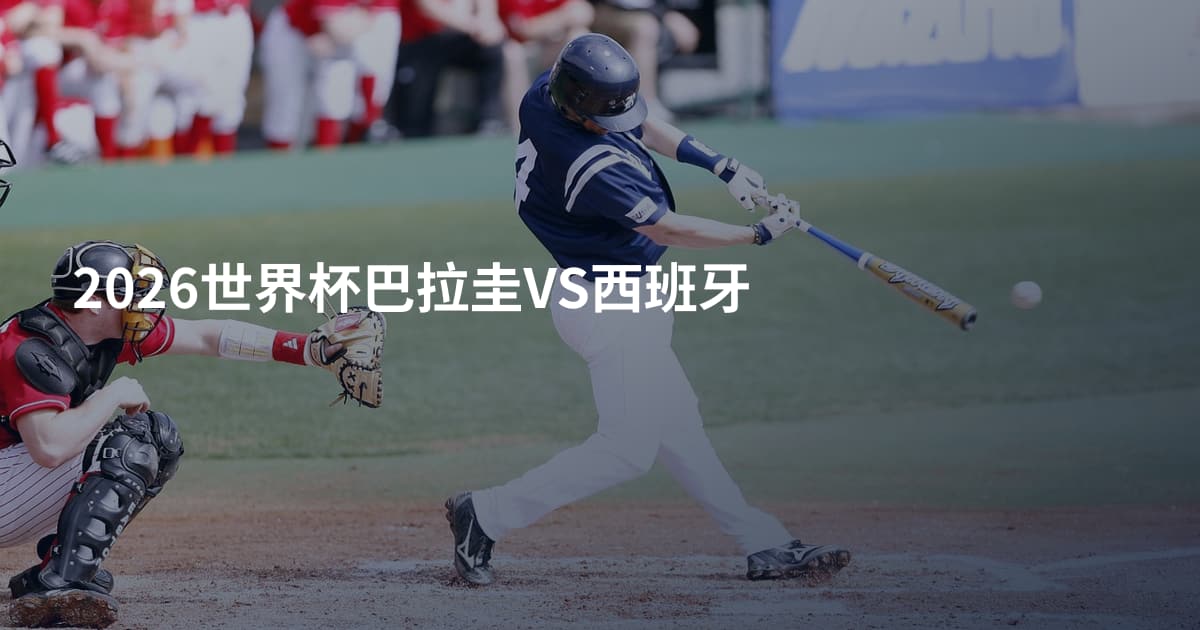 2026世界杯巴拉圭VS西班牙