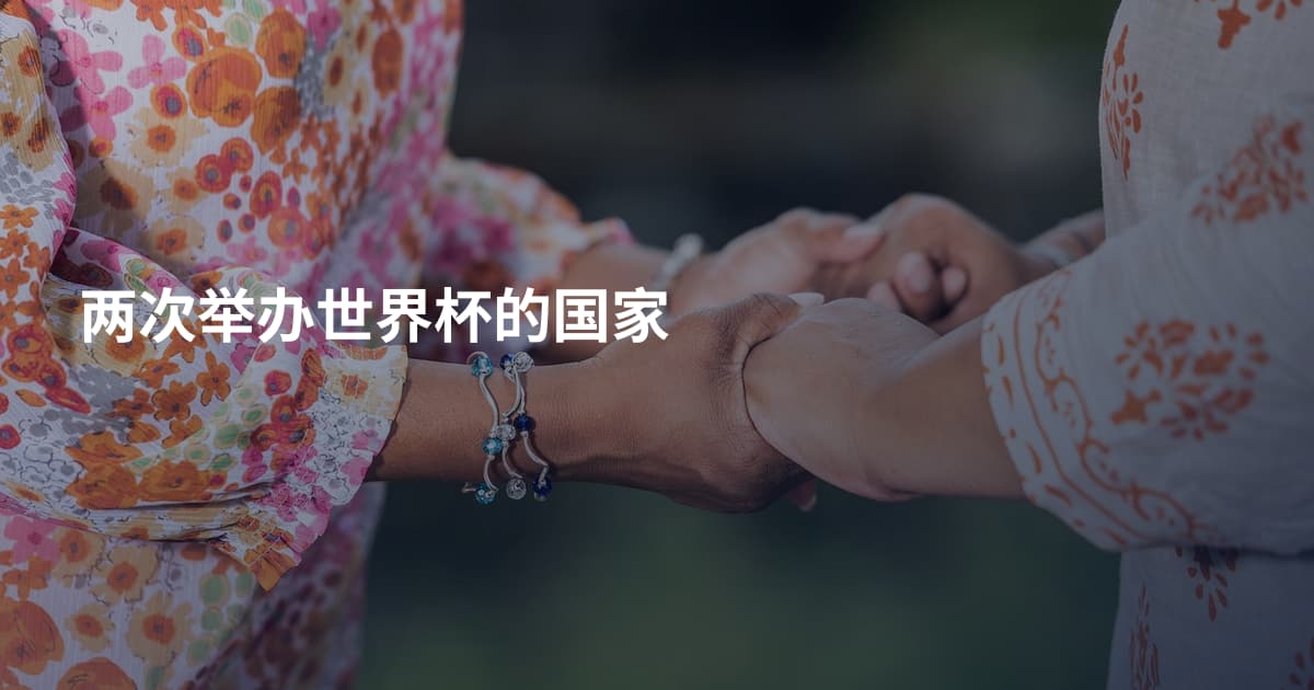 两次举办世界杯的国家