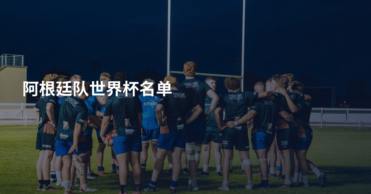 阿根廷队世界杯名单