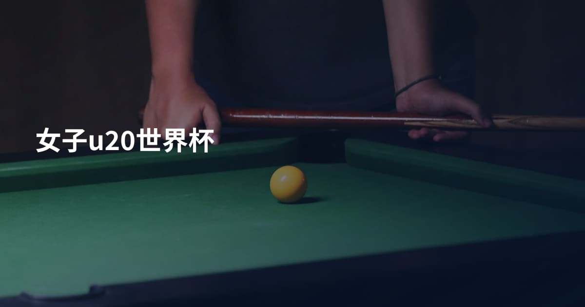 女子u20世界杯