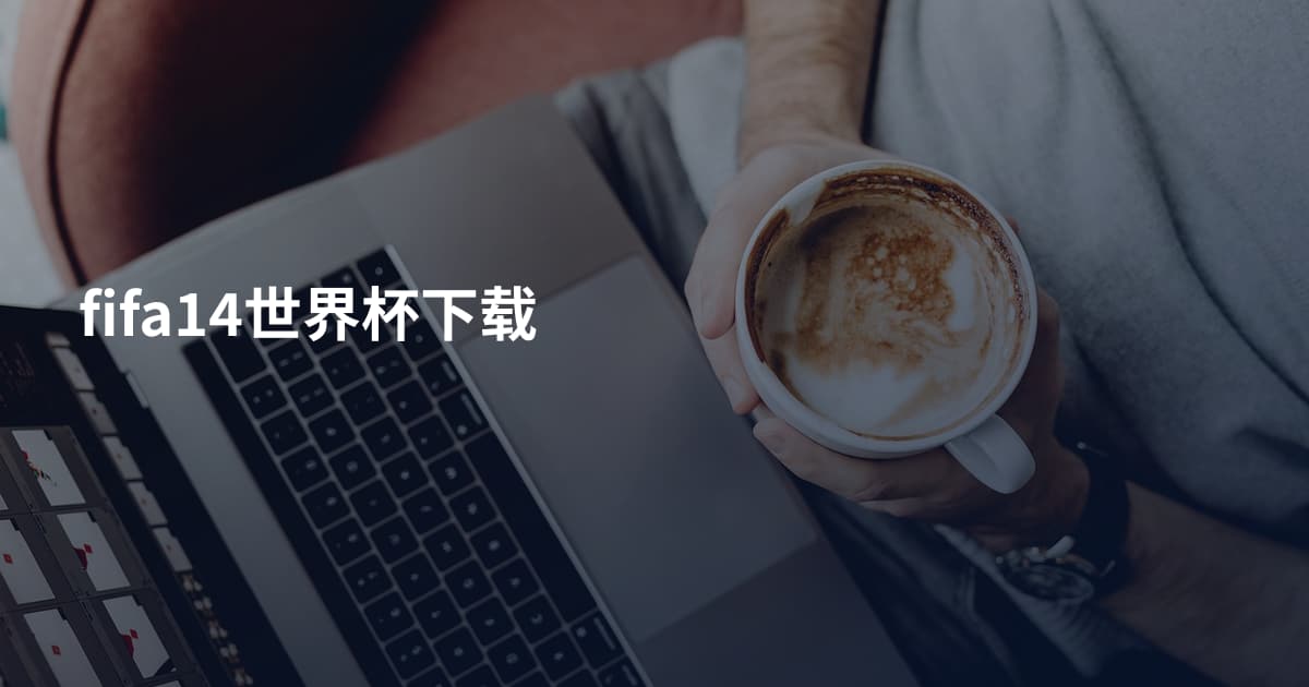 fifa14世界杯下载