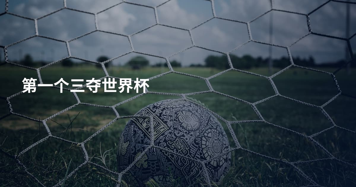 第一个三夺世界杯