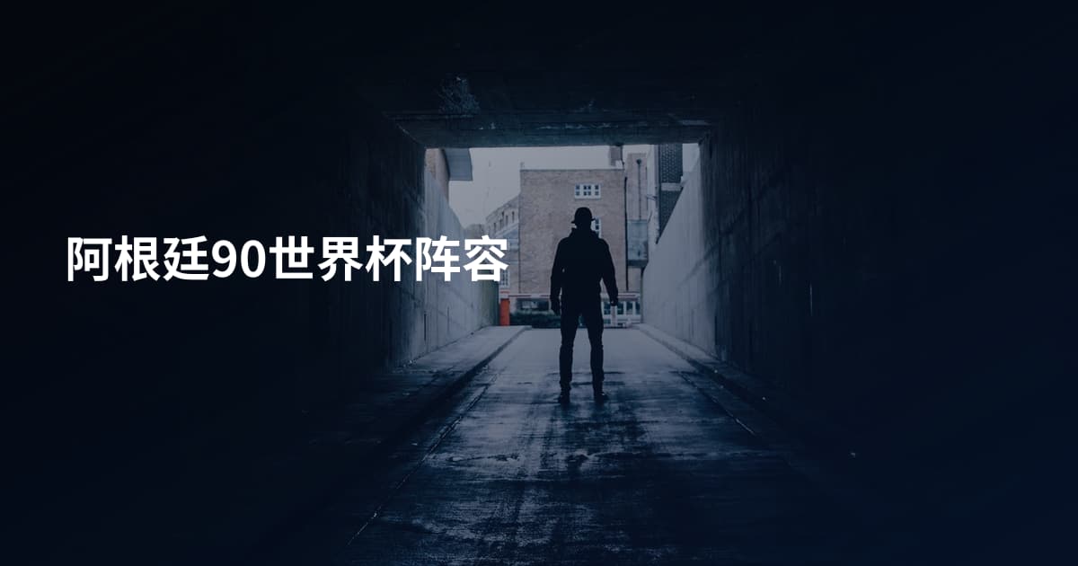 阿根廷90世界杯阵容