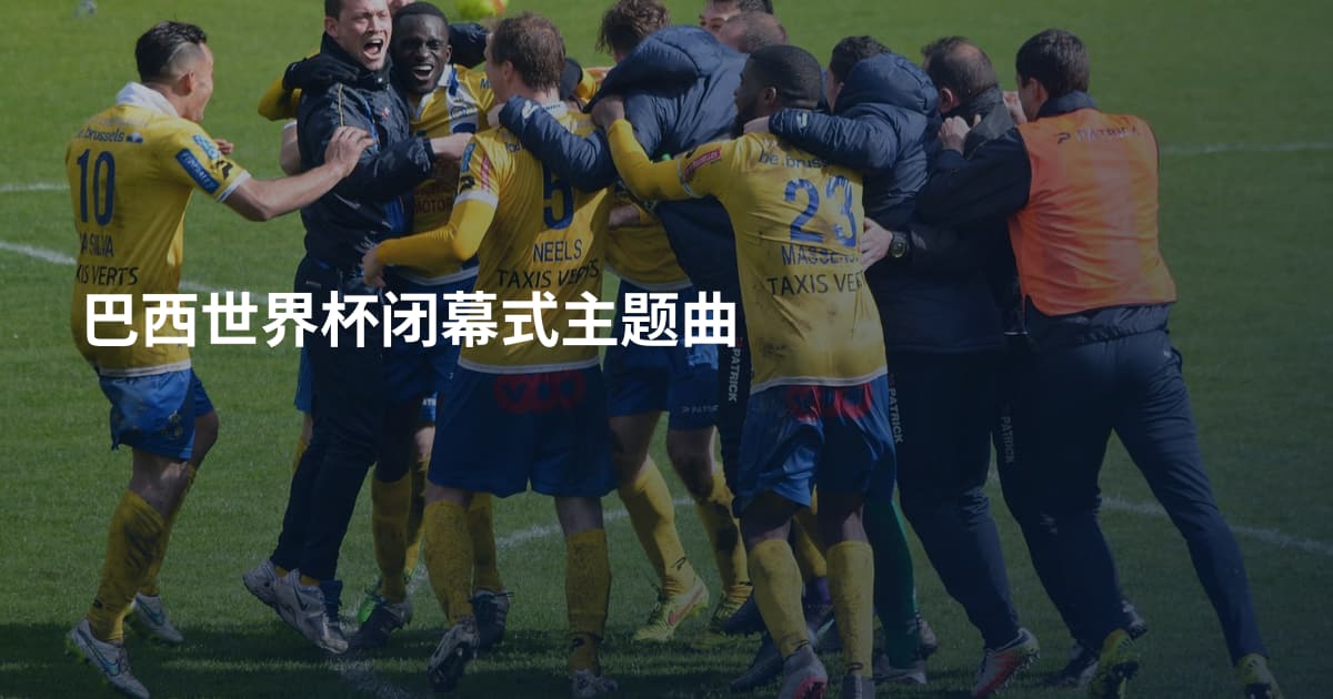 巴西世界杯闭幕式主题曲