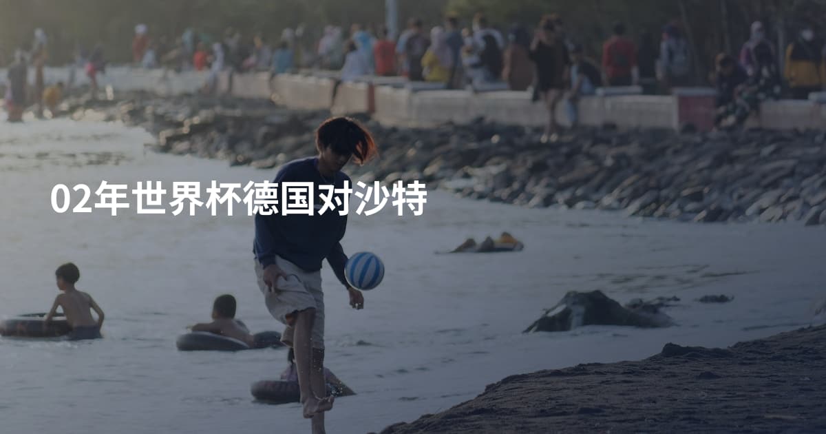 02年世界杯德国对沙特