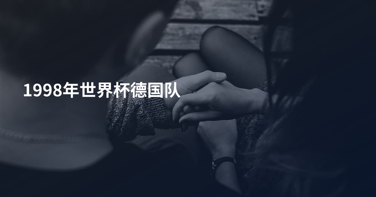 1998年世界杯德国队