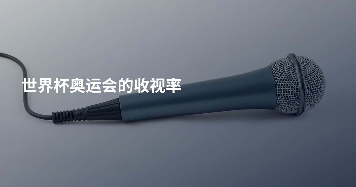 世界杯奥运会的收视率