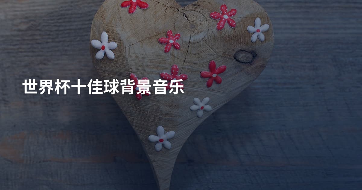 世界杯十佳球背景音乐