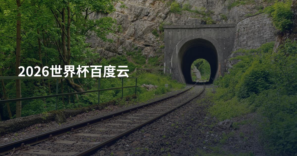 2026世界杯百度云