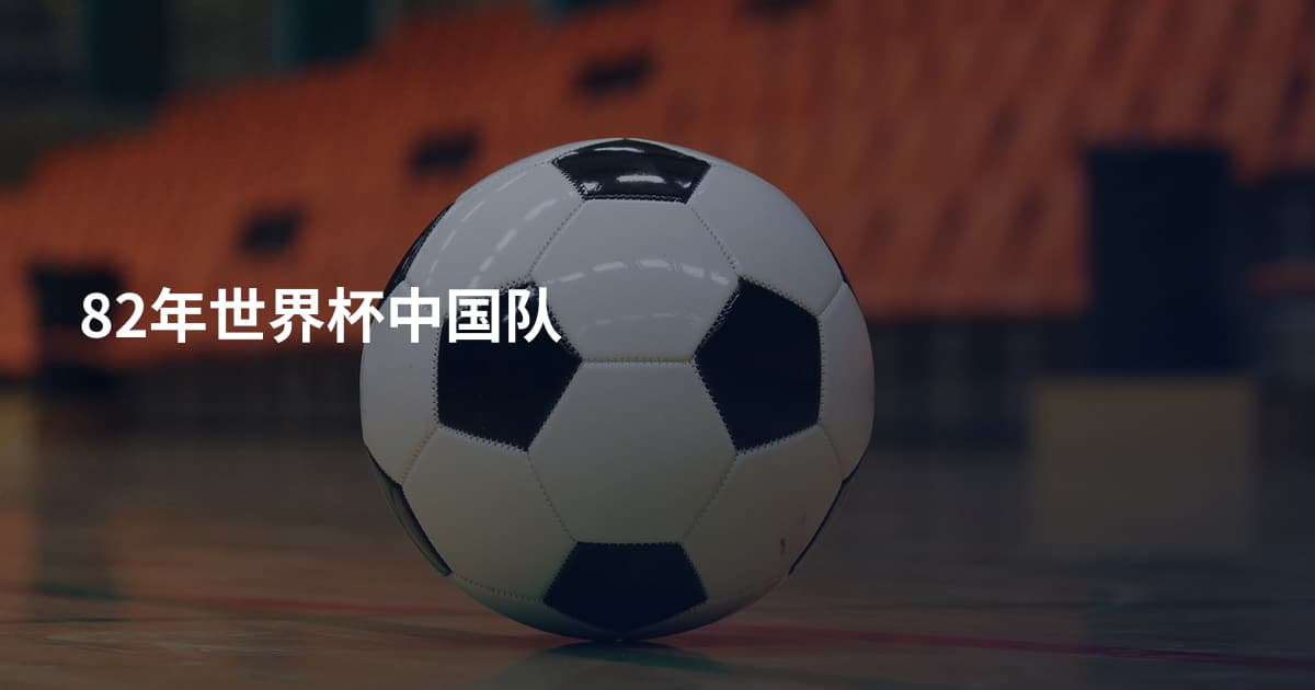 82年世界杯中国队