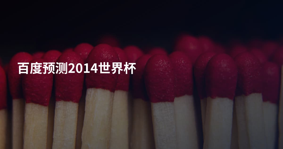 百度预测2014世界杯