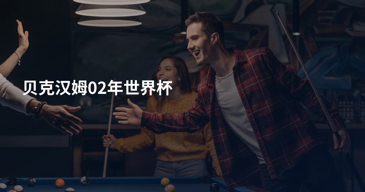 贝克汉姆02年世界杯