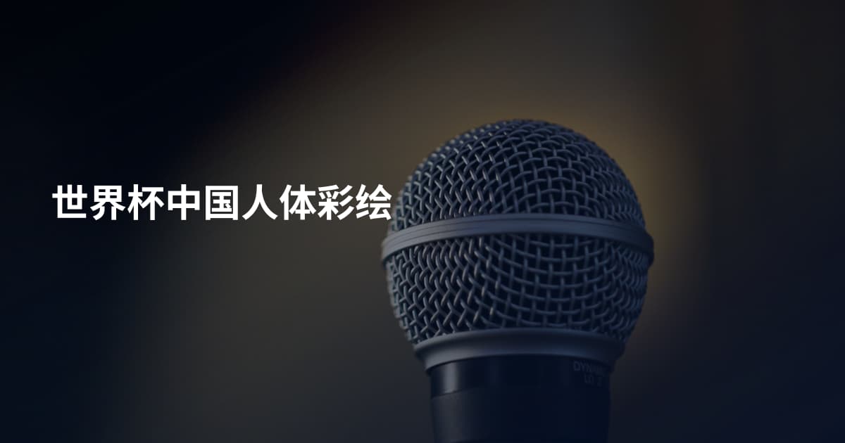 世界杯中国人体彩绘