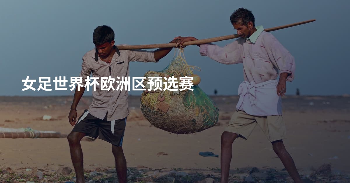 女足世界杯欧洲区预选赛
