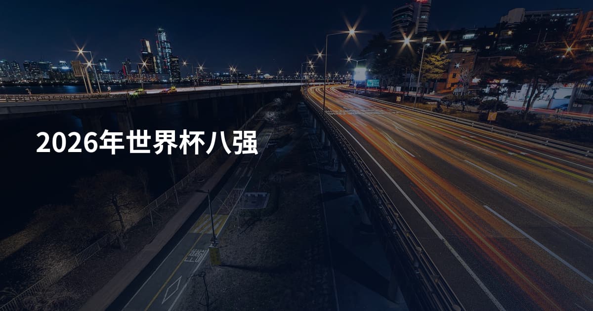 2026年世界杯八强