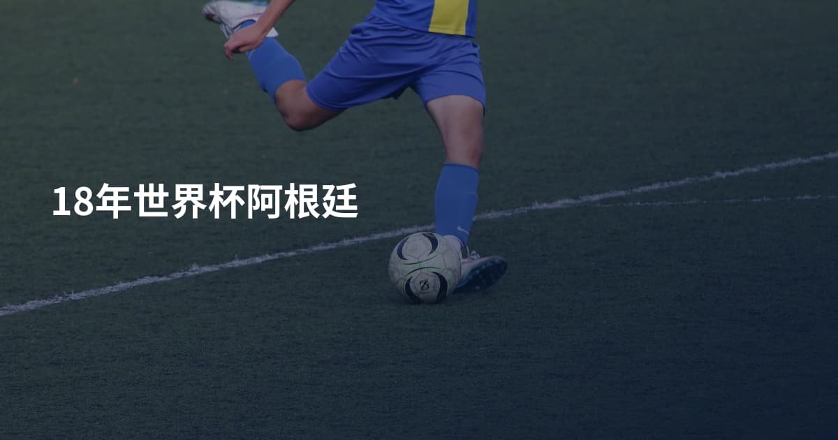 18年世界杯阿根廷