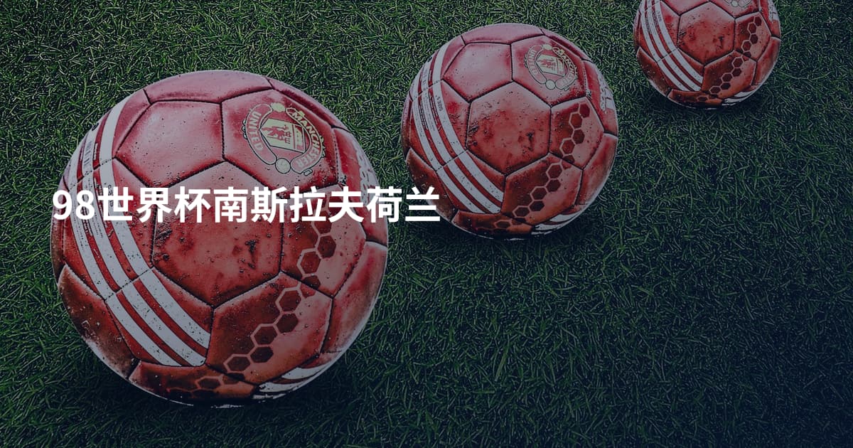 98世界杯南斯拉夫荷兰