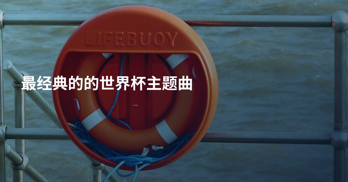 最经典的的世界杯主题曲