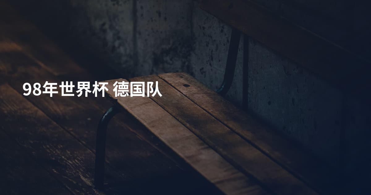 98年世界杯 德国队