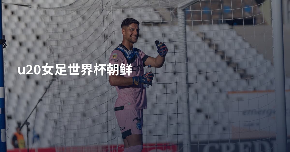 u20女足世界杯朝鲜