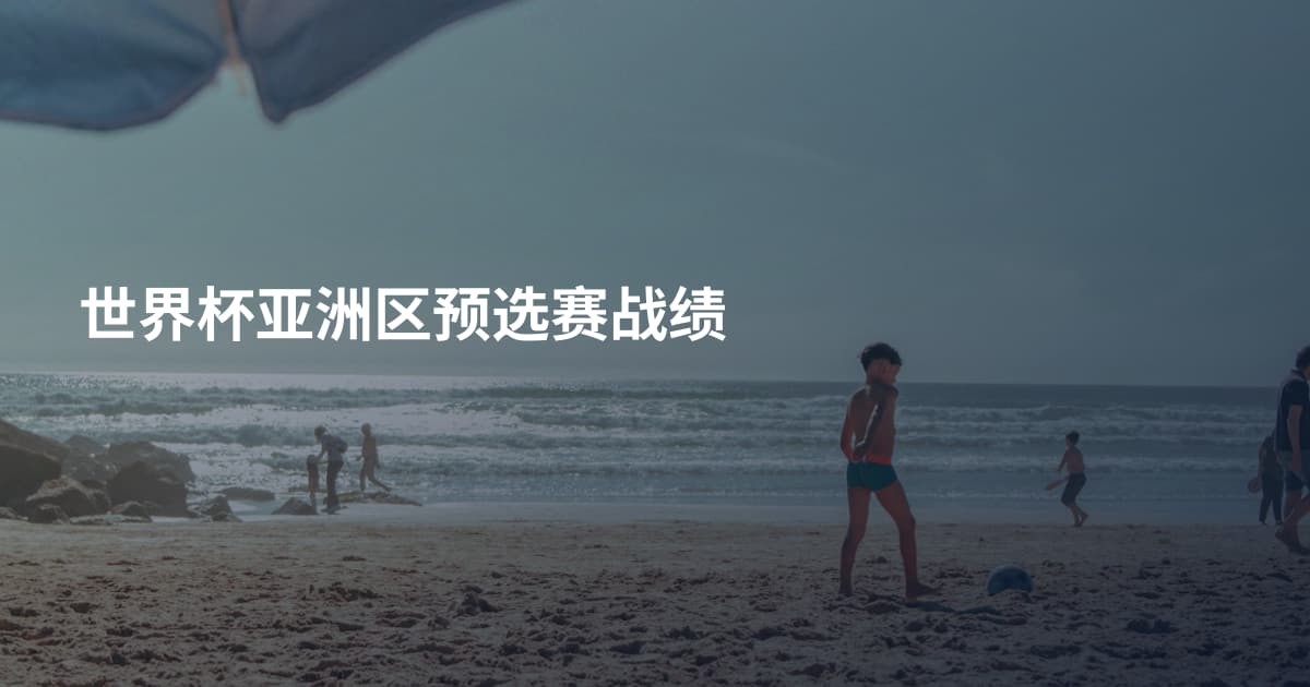 世界杯亚洲区预选赛战绩