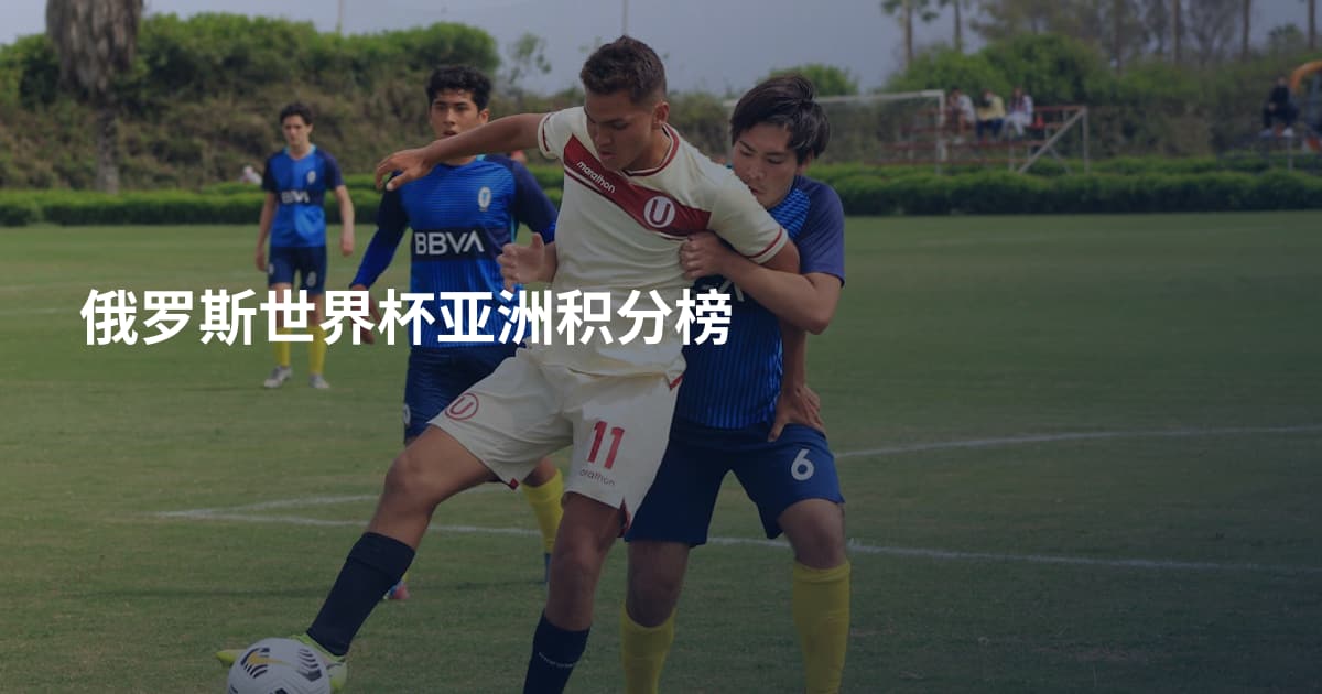 俄罗斯世界杯亚洲积分榜