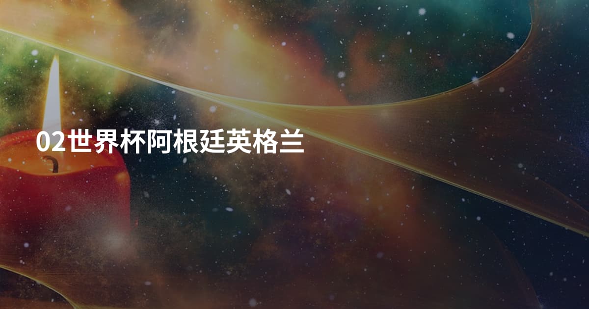 02世界杯阿根廷英格兰