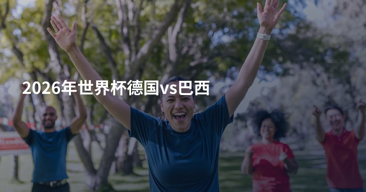 2026年世界杯德国vs巴西