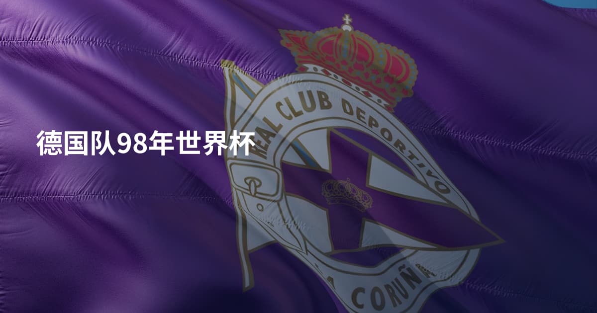 德国队98年世界杯