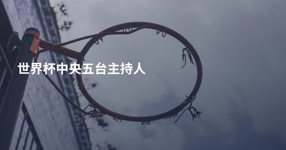 世界杯中央五台主持人