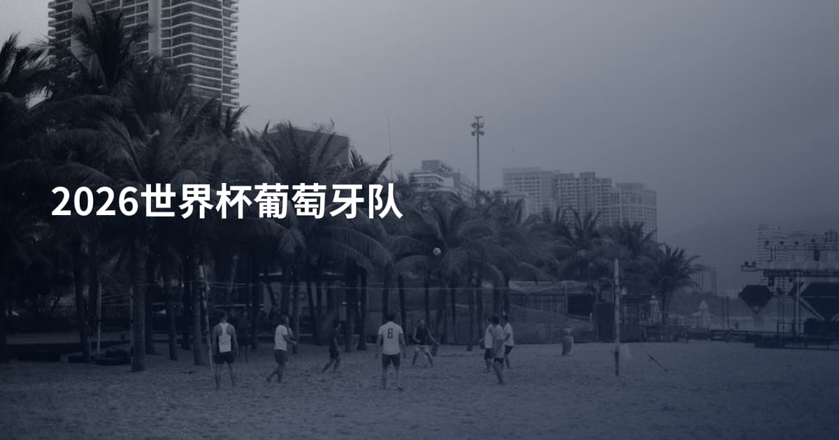 2026世界杯葡萄牙队