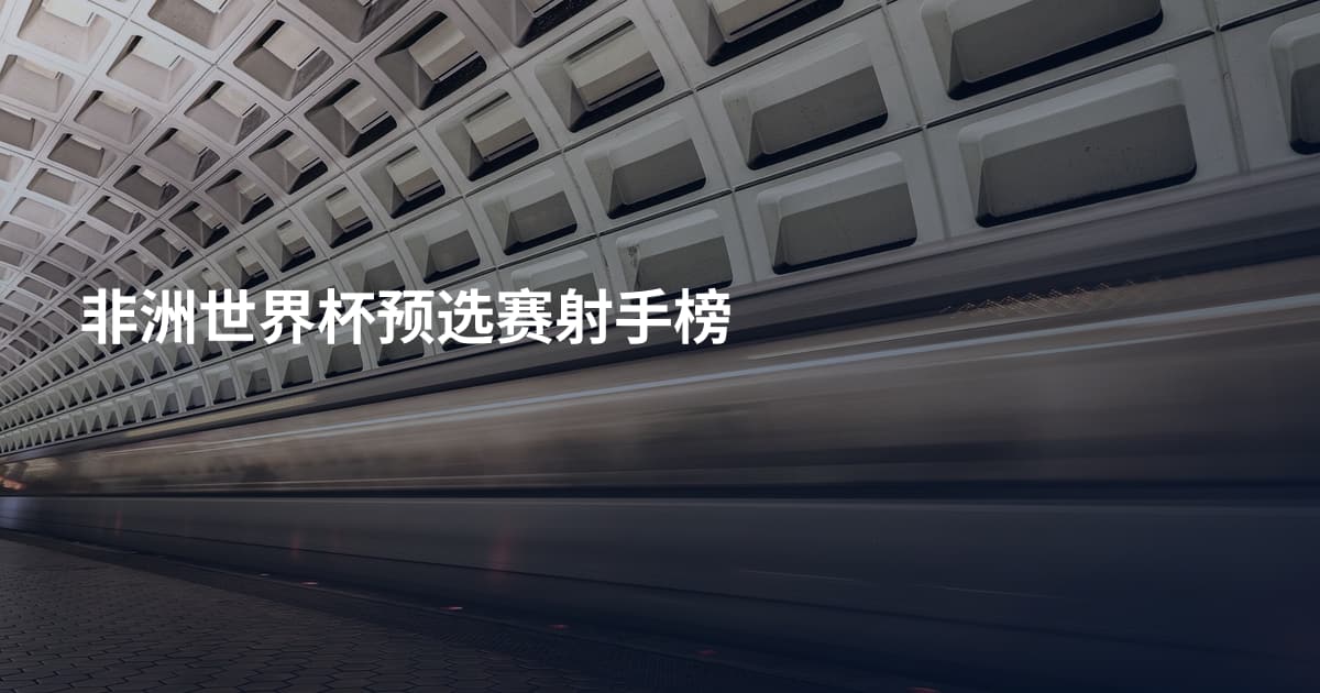 非洲世界杯预选赛射手榜
