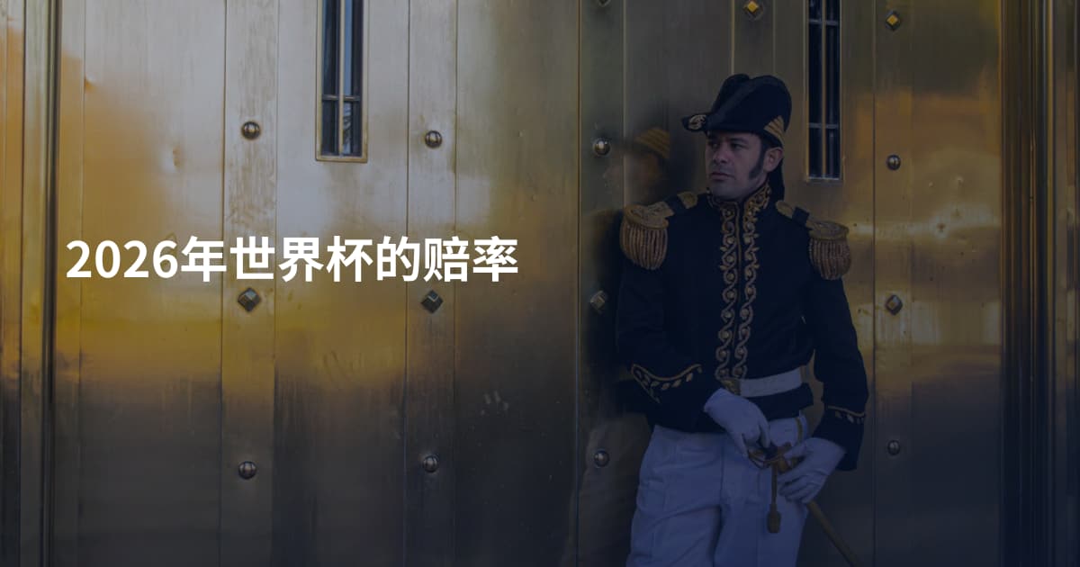 2026年世界杯的赔率