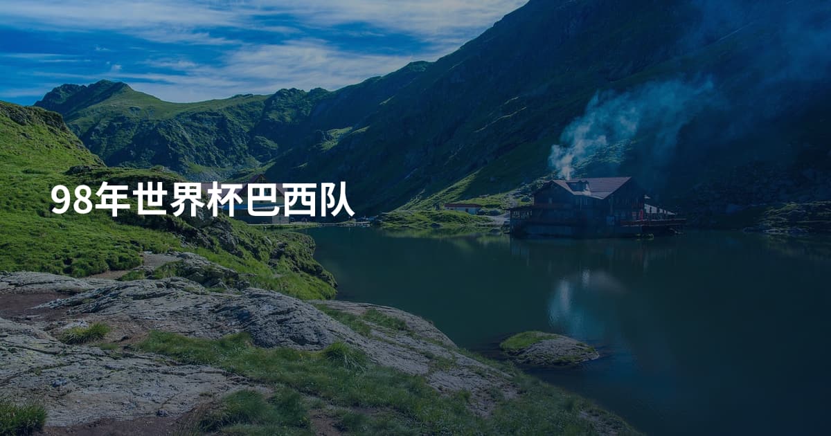98年世界杯巴西队