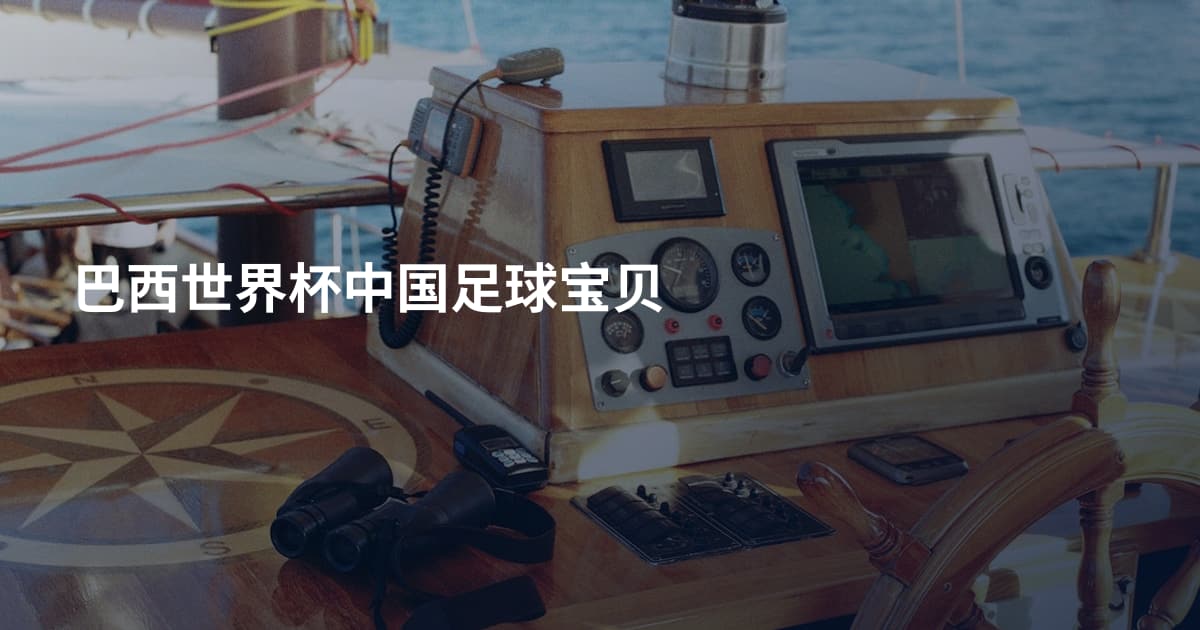 巴西世界杯中国足球宝贝